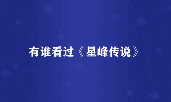 有谁看过《星峰传说》