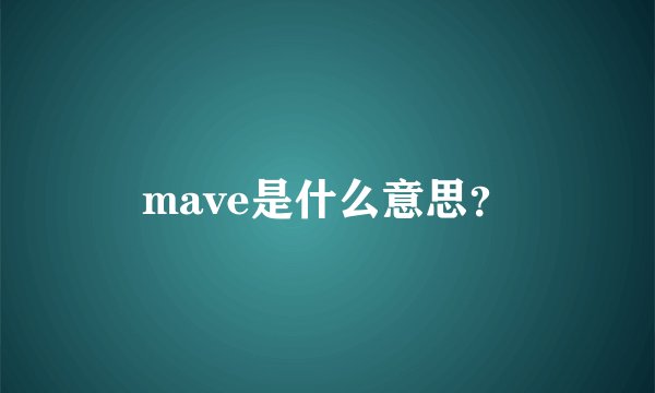 mave是什么意思？