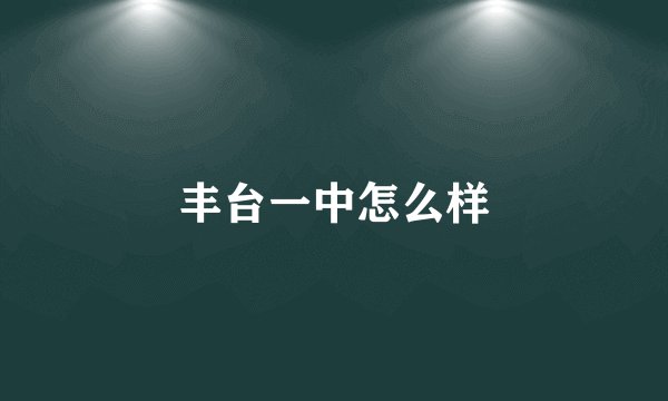 丰台一中怎么样
