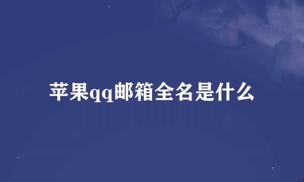 苹果qq邮箱全名是什么