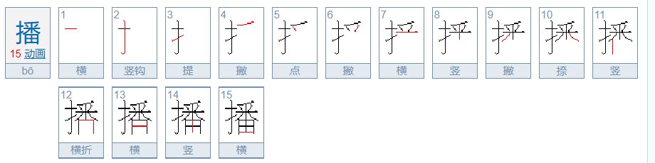 播的组词有哪些