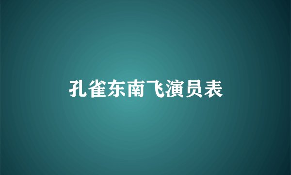 孔雀东南飞演员表