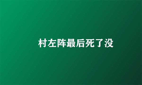 狛村左阵最后死了没