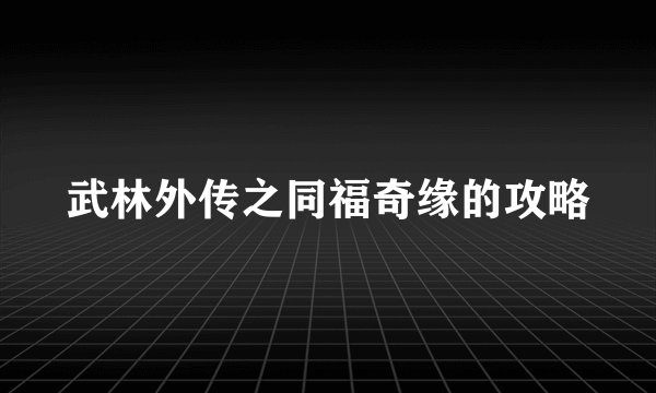 武林外传之同福奇缘的攻略