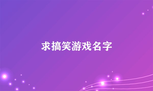 求搞笑游戏名字