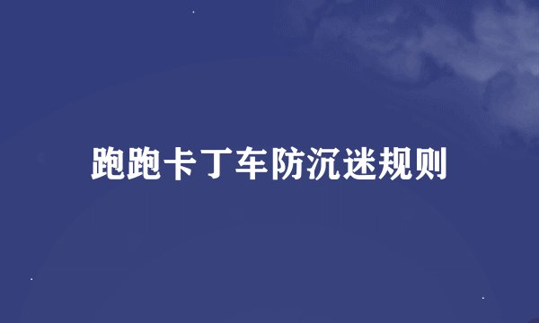 跑跑卡丁车防沉迷规则