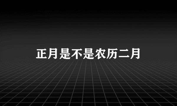正月是不是农历二月