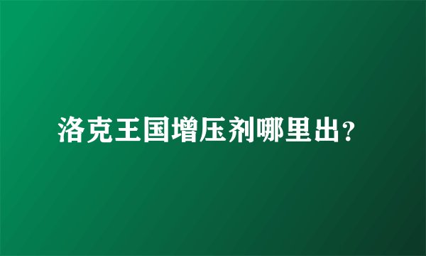 洛克王国增压剂哪里出？