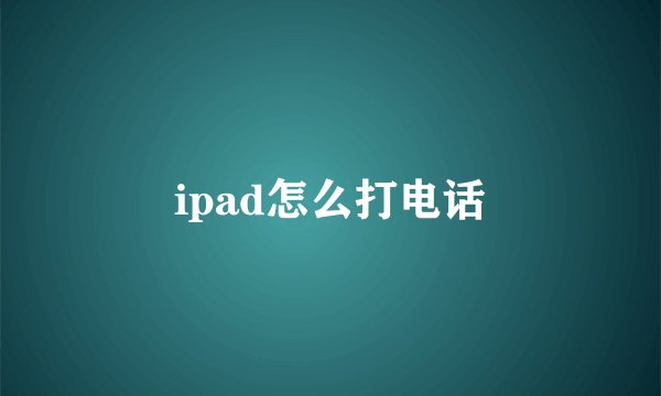 ipad怎么打电话