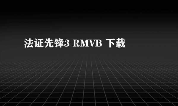 法证先锋3 RMVB 下载