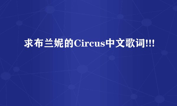 求布兰妮的Circus中文歌词!!!