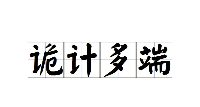 诡计多端造句子