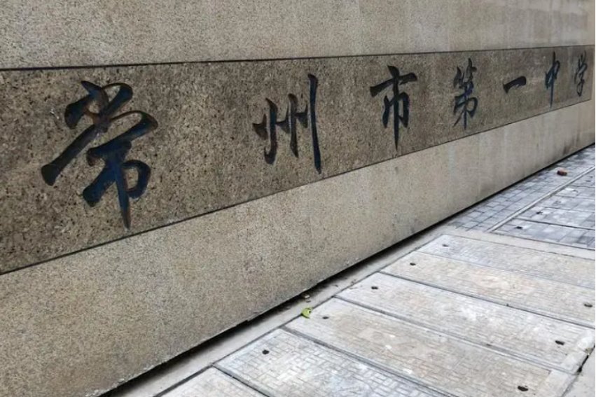 常州最好高中排名