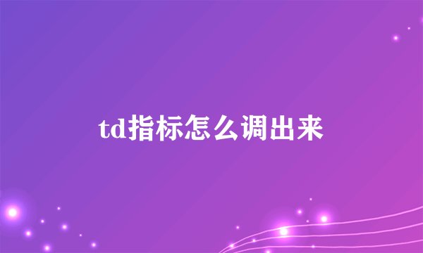 td指标怎么调出来