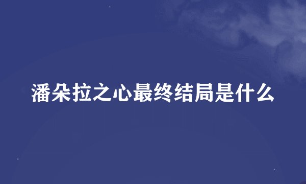 潘朵拉之心最终结局是什么