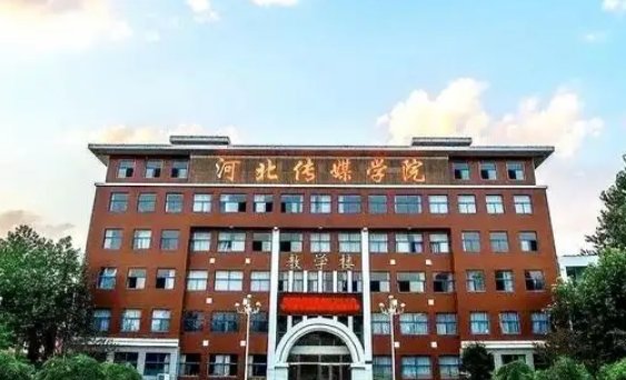 河北传媒学院是一本还是二本?