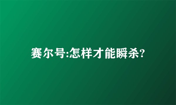 赛尔号:怎样才能瞬杀?