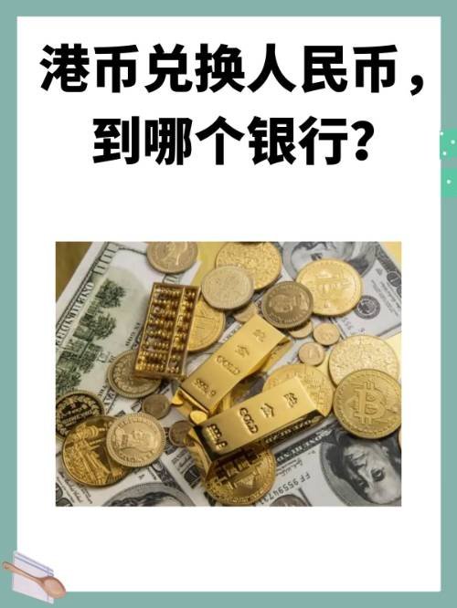 港币兑换人民币，到哪个银行？