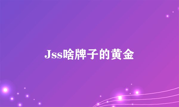 Jss啥牌子的黄金