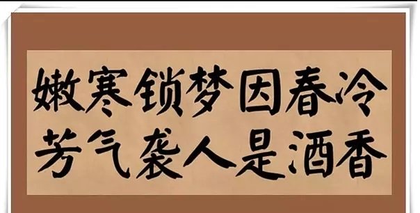 “嫩寒锁梦因春冷，花气袭人是酒香”这句诗是什么意思？