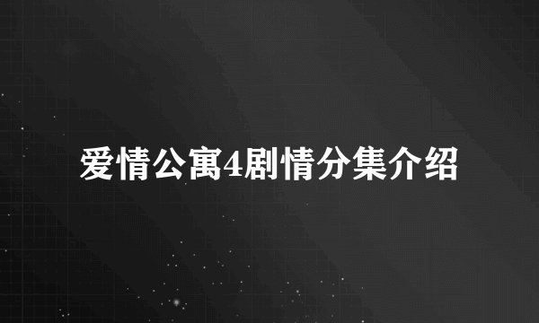 爱情公寓4剧情分集介绍