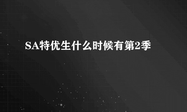 SA特优生什么时候有第2季