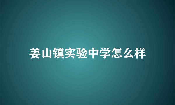 姜山镇实验中学怎么样