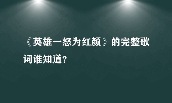 《英雄一怒为红颜》的完整歌词谁知道？