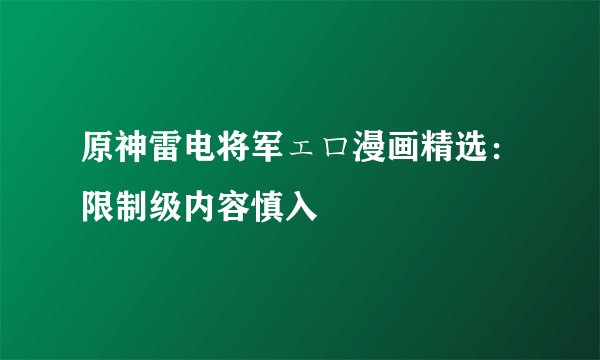 原神雷电将军ェロ漫画精选：限制级内容慎入
