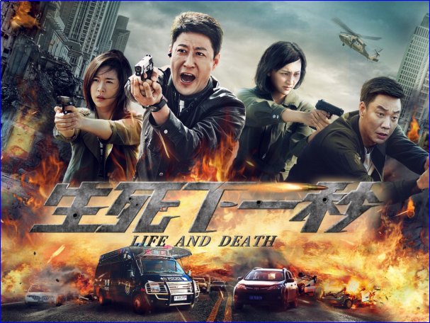 生死下一秒简介