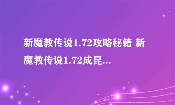 新魔教传说1.72攻略秘籍 新魔教传说1.72成昆的叛变攻略