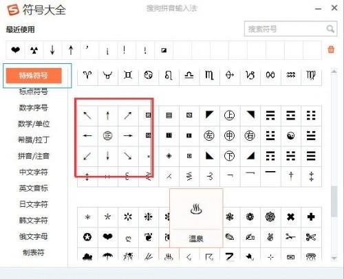 搜狗输入法怎么打上下箭头和斜的箭头?