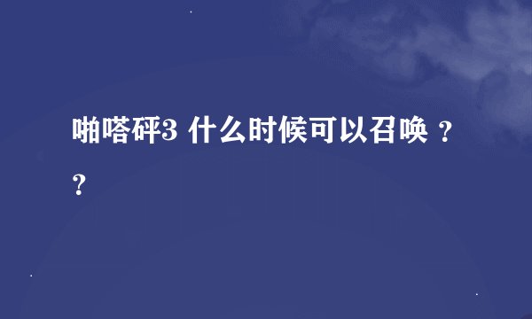 啪嗒砰3 什么时候可以召唤 ？？
