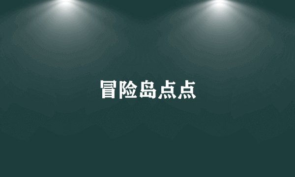 冒险岛点点