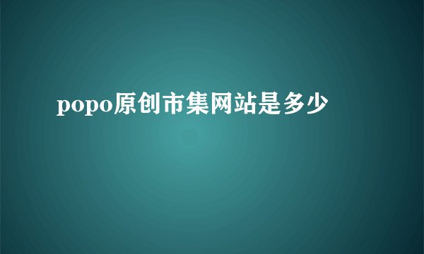 popo原创市集网站是多少