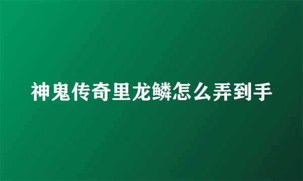 神鬼传奇里龙鳞怎么弄到手