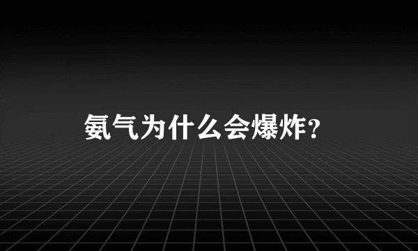 氨气为什么会爆炸？