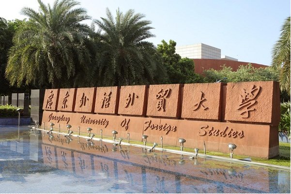 广州外语外贸大学专本连读学费