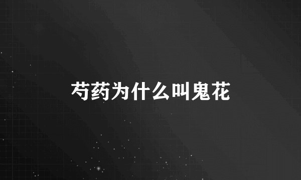 芍药为什么叫鬼花