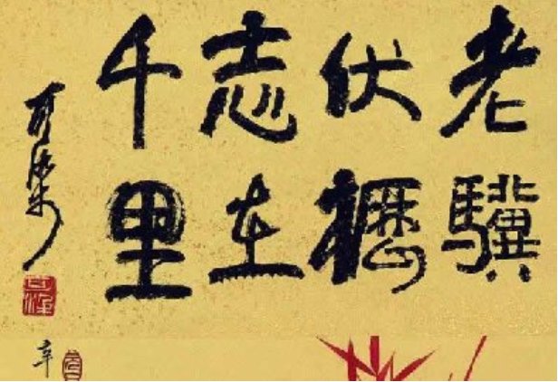 曹操名句“老骥伏枥,志在千里”中 的“骥”是哪种动物