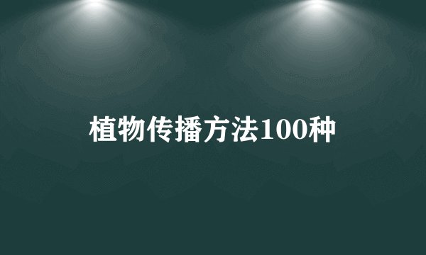 植物传播方法100种