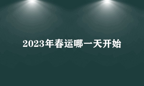 2023年春运哪一天开始