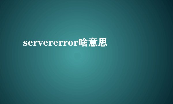 servererror啥意思