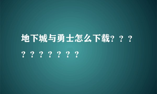 地下城与勇士怎么下载？？？？？？？？？？