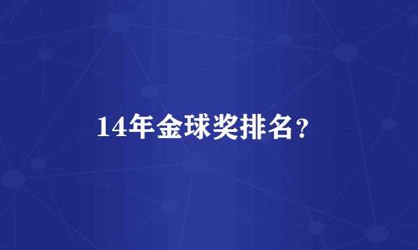 14年金球奖排名？
