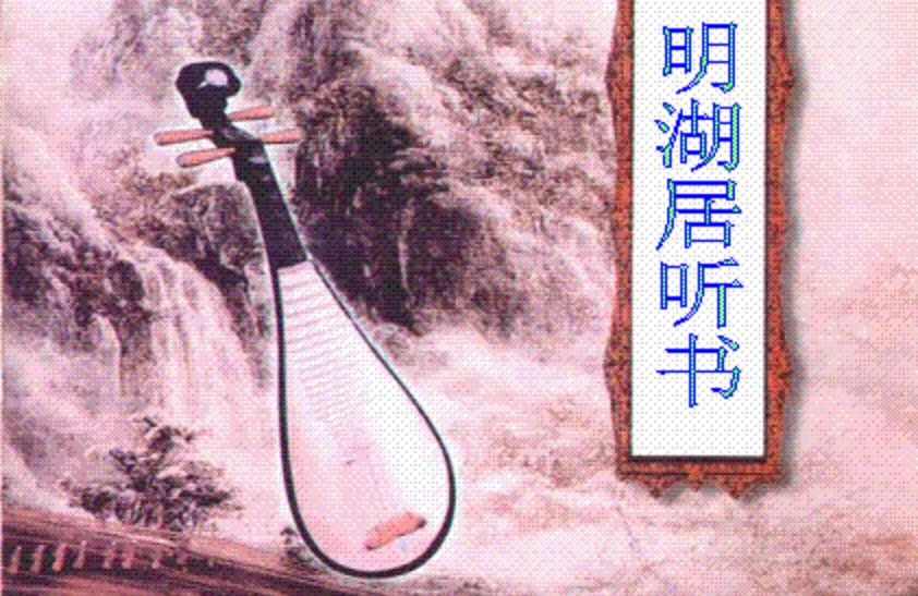 明湖居听书的段落大意是什么