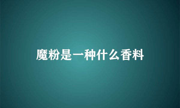 魔粉是一种什么香料