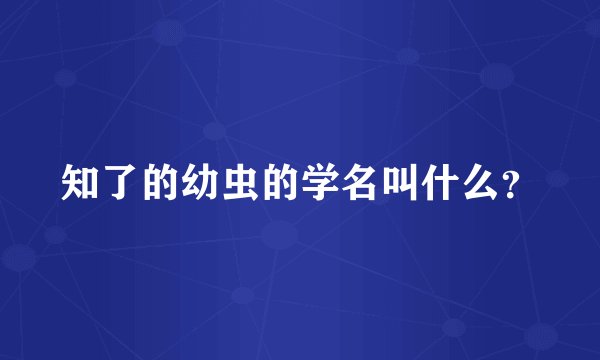 知了的幼虫的学名叫什么？