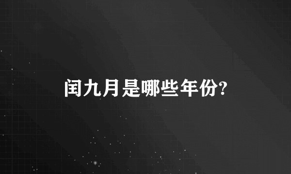 闰九月是哪些年份?