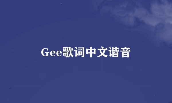 Gee歌词中文谐音